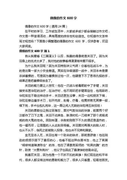 偶像的作文600字（通用24篇）