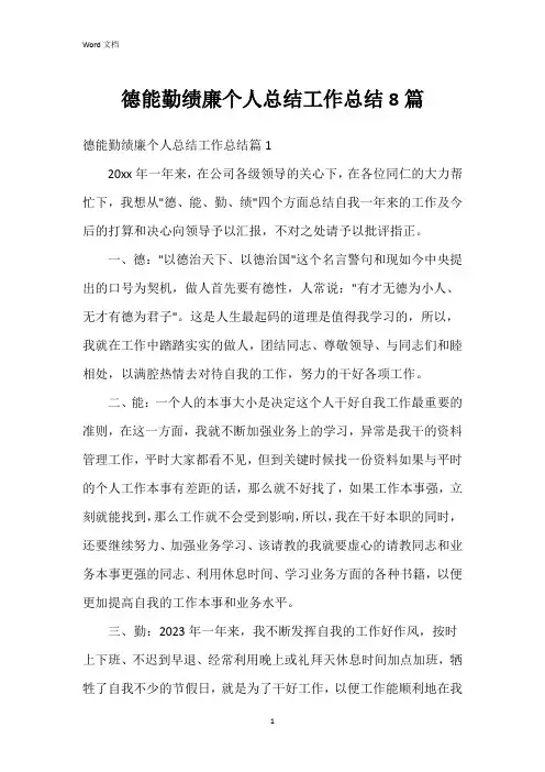 德能勤绩廉个人总结工作总结8篇