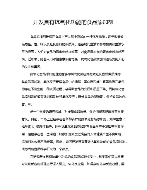 开发具有抗氧化功能的食品添加剂