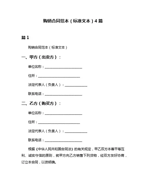 购销合同范本(标准文本)4篇