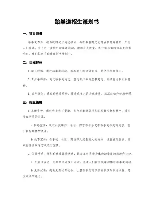 跆拳道招生策划书