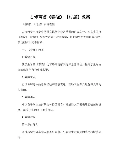 古诗两首《春晓》《村居》教案