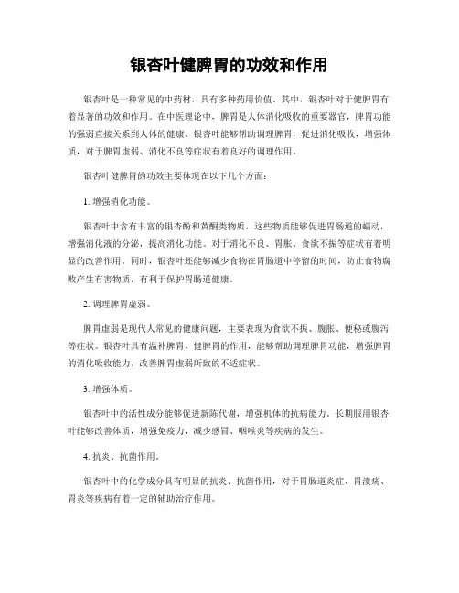 银杏叶健脾胃的功效和作用