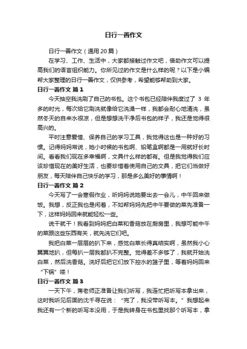 日行一善作文（通用20篇）