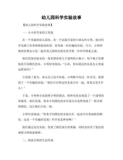 幼儿园科学实验故事