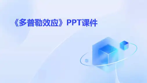 《多普勒效应》课件