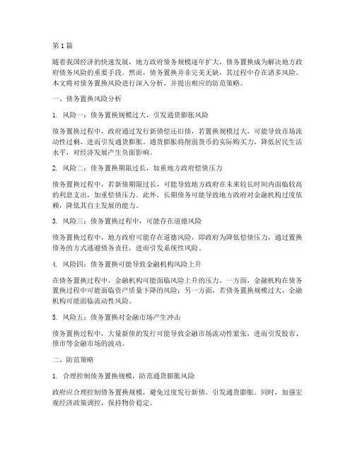 债务置换风险(3篇)