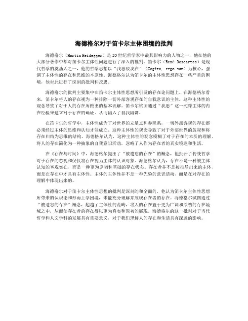 海德格尔对于笛卡尔主体困境的批判