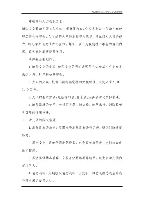 2024年幼儿园教职工消防安全知识培训