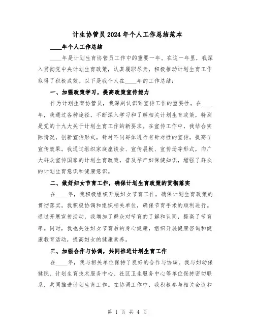 计生协管员2024年个人工作总结范本(2篇)