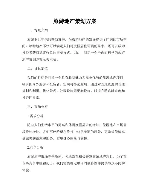 旅游地产策划方案