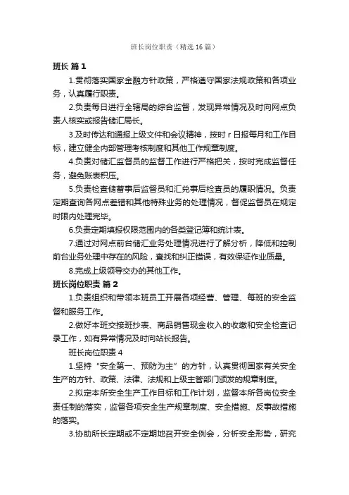 班长岗位职责（精选16篇）