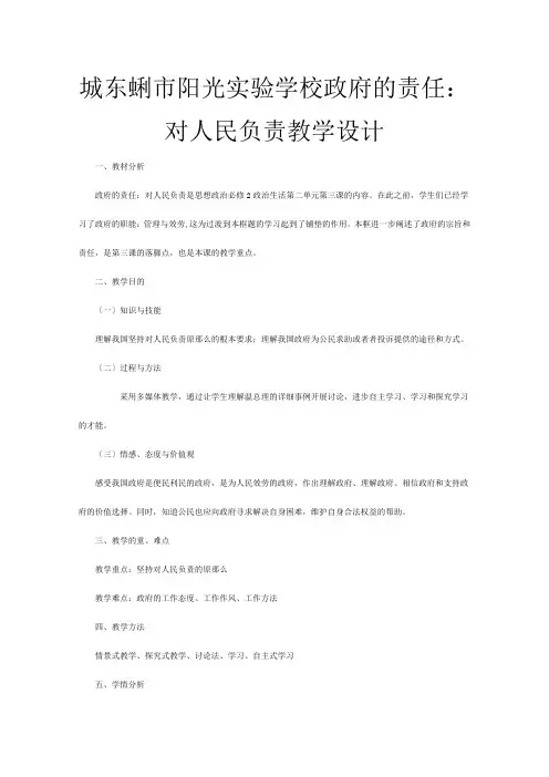 高三政治 《政府的责任对人民负责》教案新
