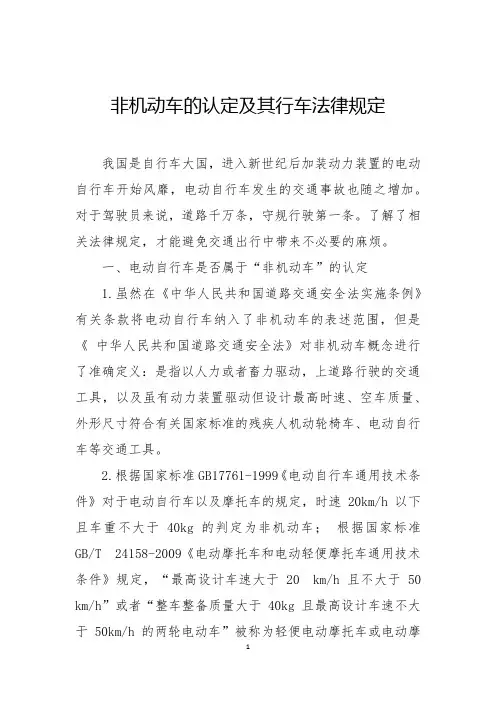 非机动车的认定及其行车法律规定