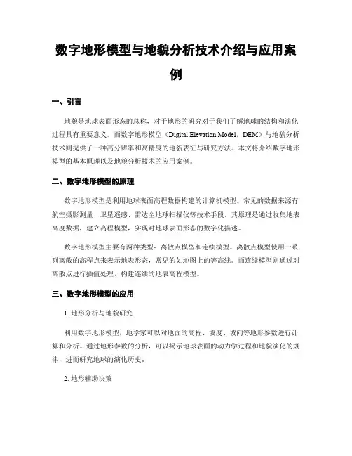 数字地形模型与地貌分析技术介绍与应用案例