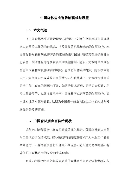 中国森林病虫害防治现状与展望