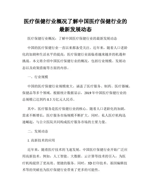 医疗保健行业概况了解中国医疗保健行业的最新发展动态