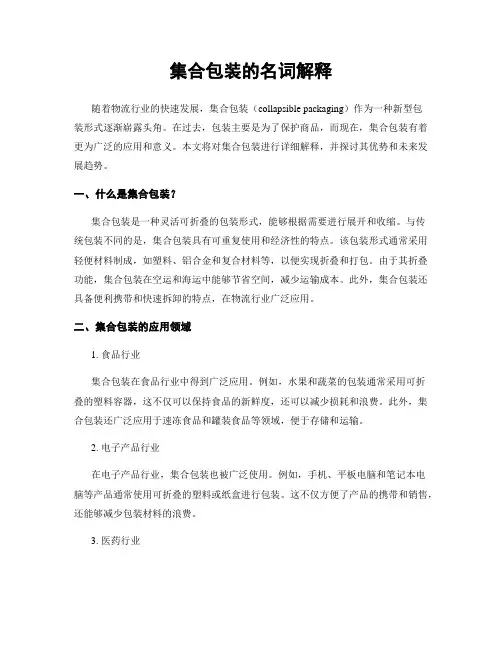 集合包装的名词解释