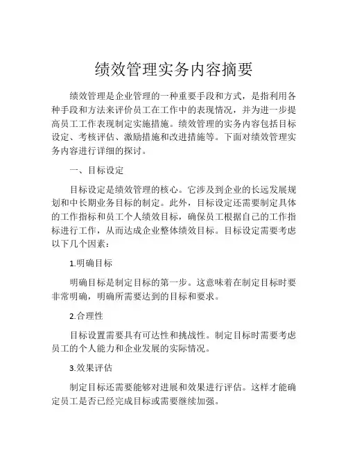绩效管理实务内容摘要