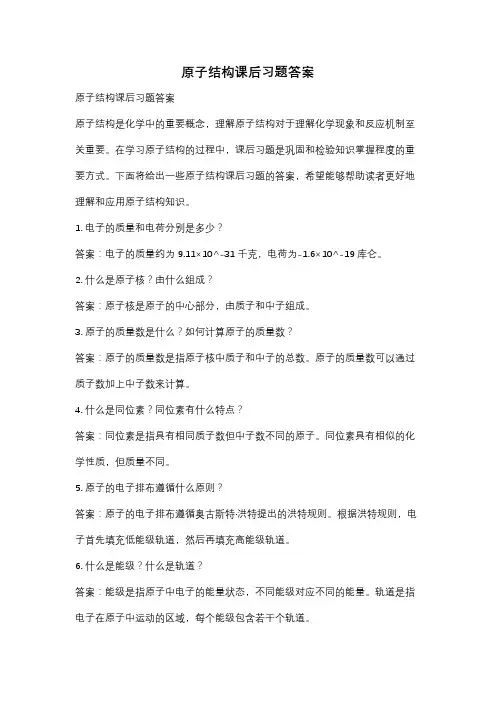 原子结构课后习题答案