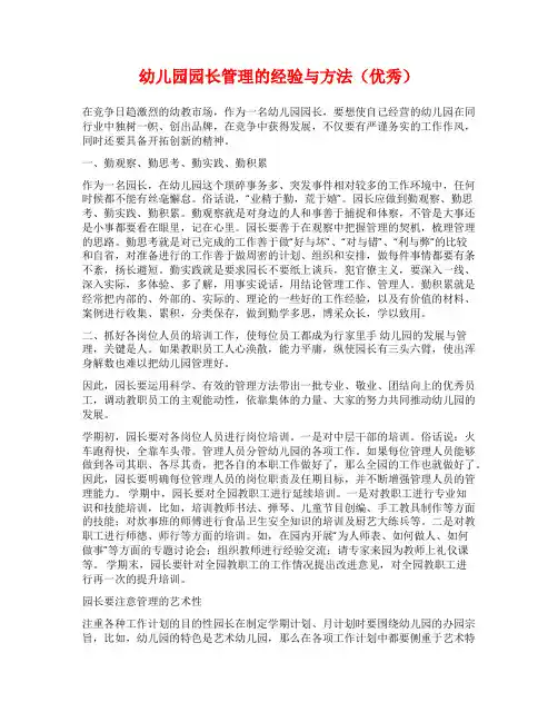 幼儿园园长管理的经验与方法(优秀)