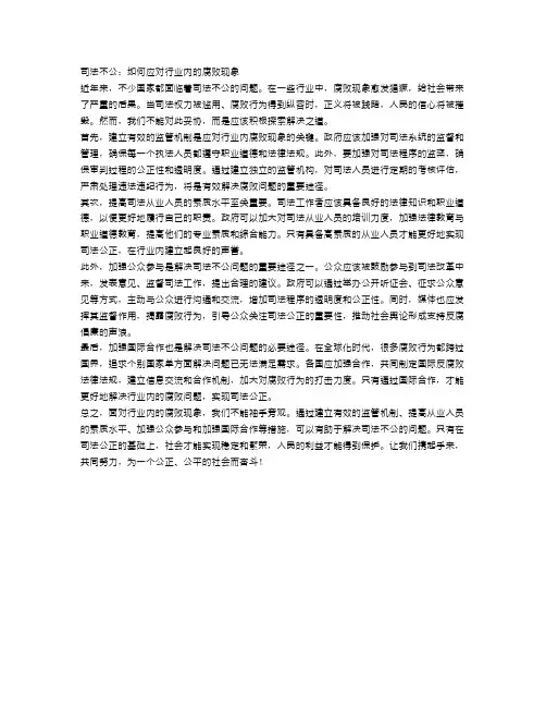 司法不公：如何应对行业内的腐败现象