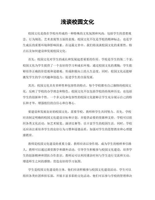 浅谈校园文化