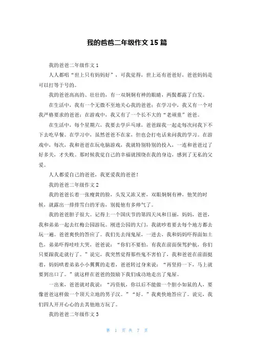 我的爸爸二年级作文15篇_3