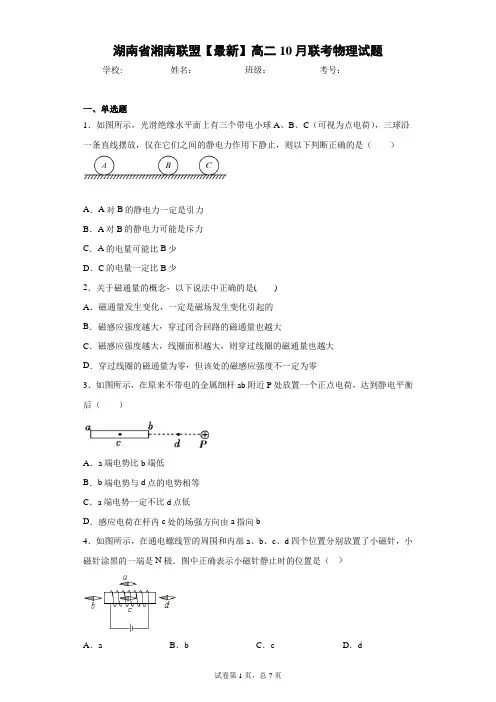 湖南省湘南联盟2020-2021学年高二10月联考物理试题含答案解析