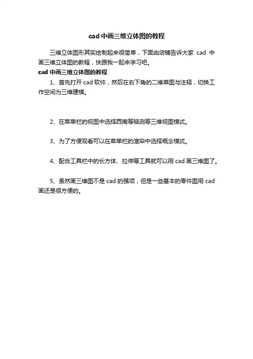 cad中画三维立体图的教程