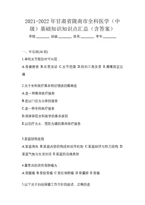 2021-2022年甘肃省陇南市全科医学(中级)基础知识知识点汇总(含答案)