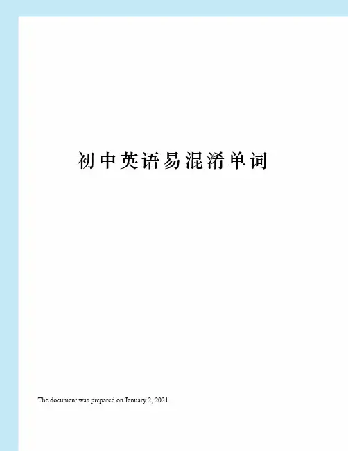 初中英语易混淆单词