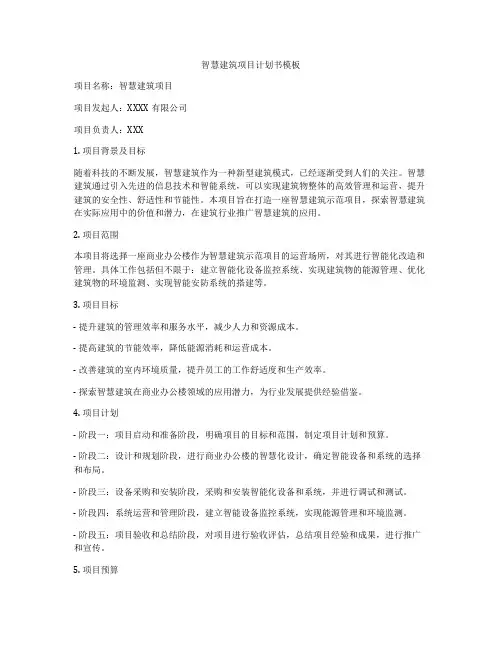 智慧建筑项目计划书模板