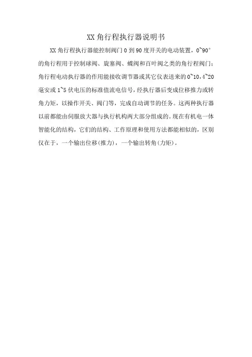 天伯角行程执行器说明书