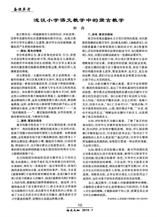浅谈小学语文教学中的寓言教学