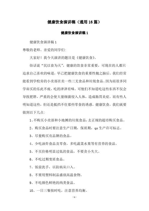 健康饮食演讲稿(通用16篇)