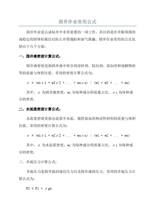 固井作业常用公式