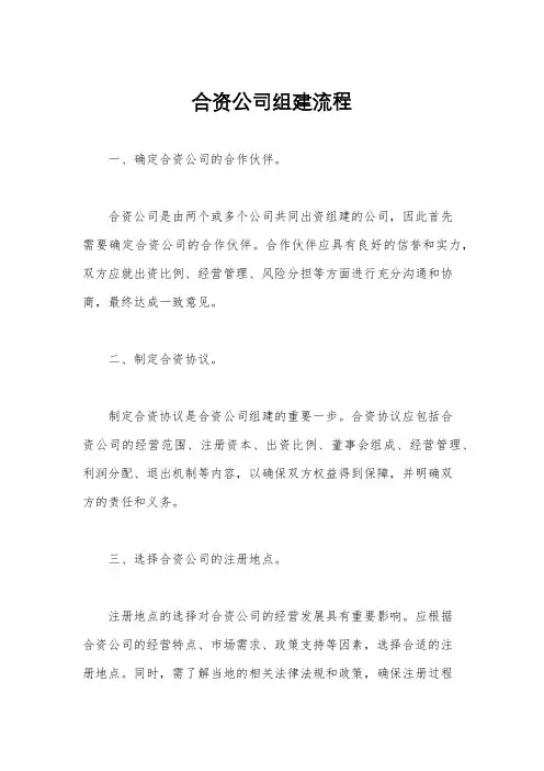 合资公司组建流程