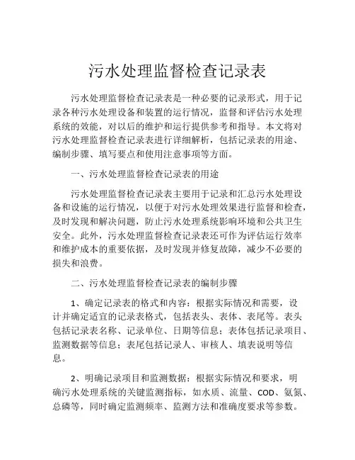 污水处理监督检查记录表