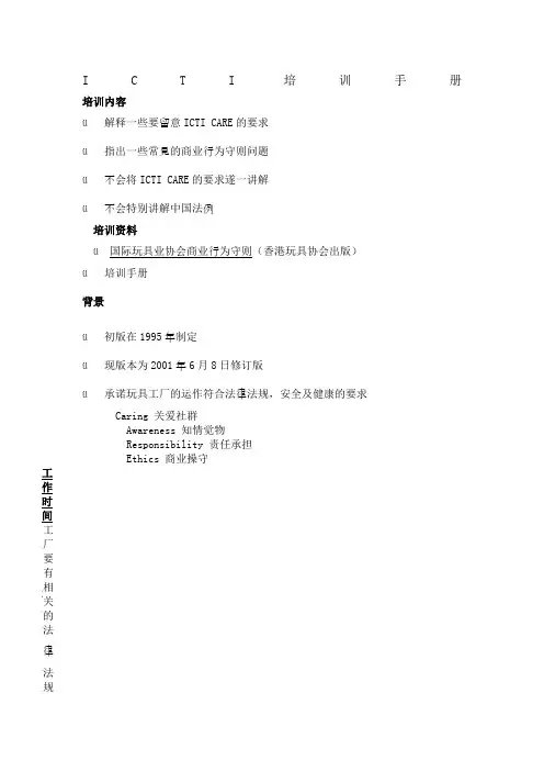 icti培训手册制度范本、doc格式)