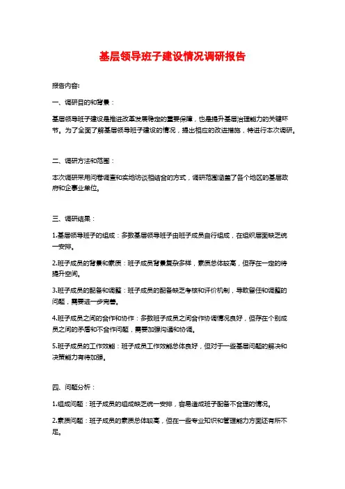基层领导班子建设情况调研报告