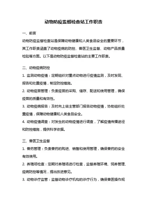 动物防疫监督检查站工作职责