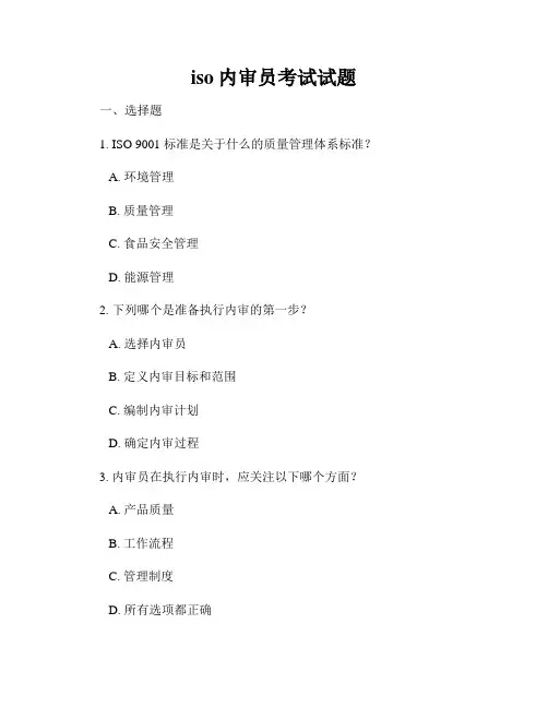 iso内审员考试试题