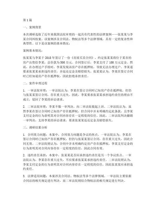 法律案例调研结果报告(3篇)