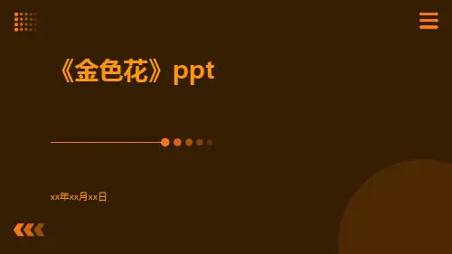 《金色花》ppt