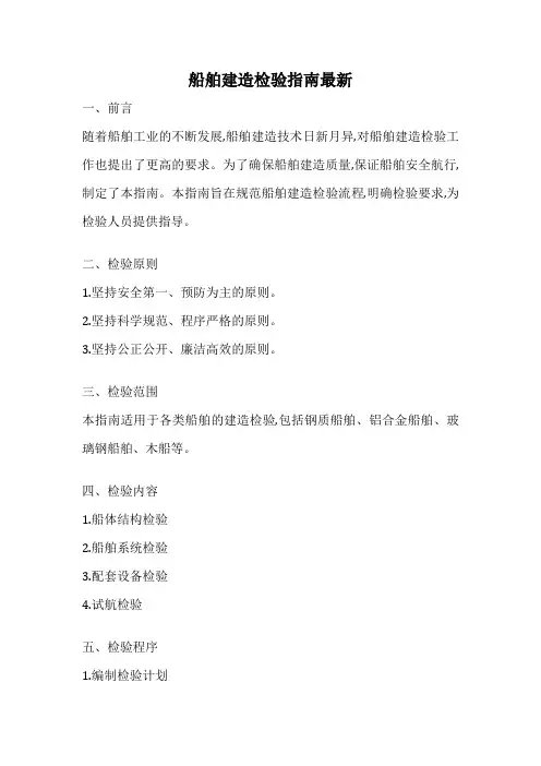 船舶建造检验指南最新
