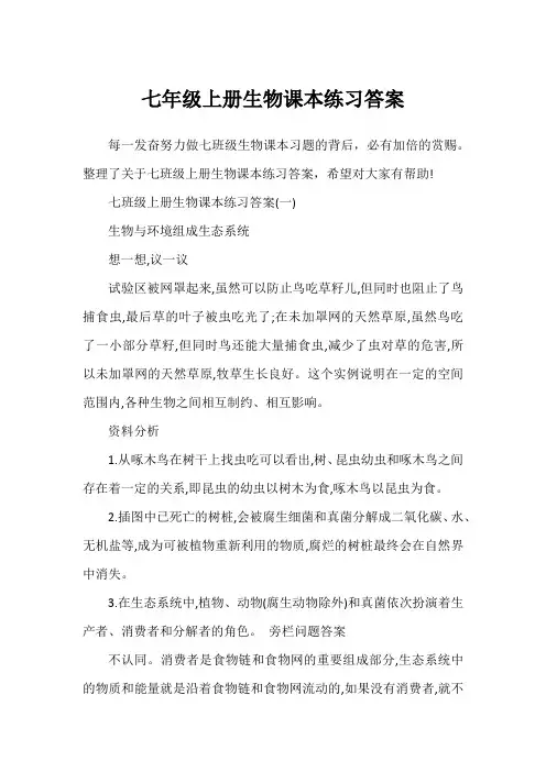七年级上册生物课本练习答案1