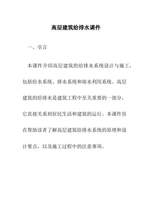 高层建筑给排水课件