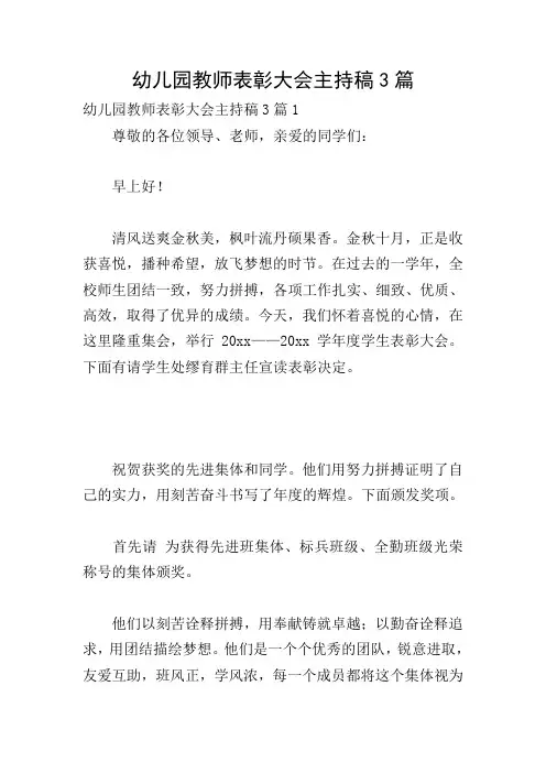幼儿园教师表彰大会主持稿3篇