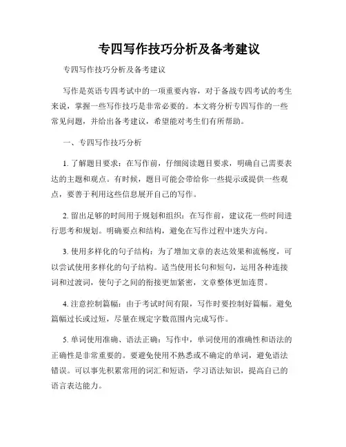 专四写作技巧分析及备考建议